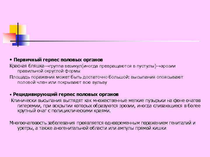  • Первичный герпес половых органов Красная бляшка→группа везикул(иногда превращаются в пустулы)→эрозии правильной округлой