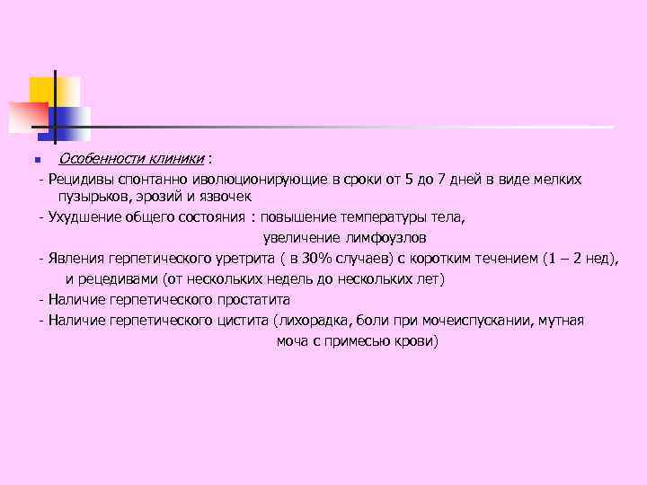 n Особенности клиники : - Рецидивы спонтанно иволюционирующие в сроки от 5 до 7