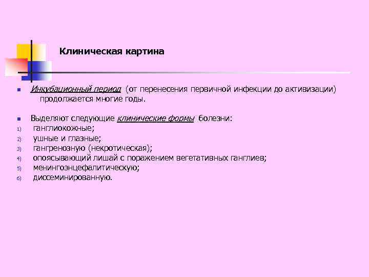 Клиническая картина n Инкубационный период (от перенесения первичной инфекции до активизации) продолжается многие годы.