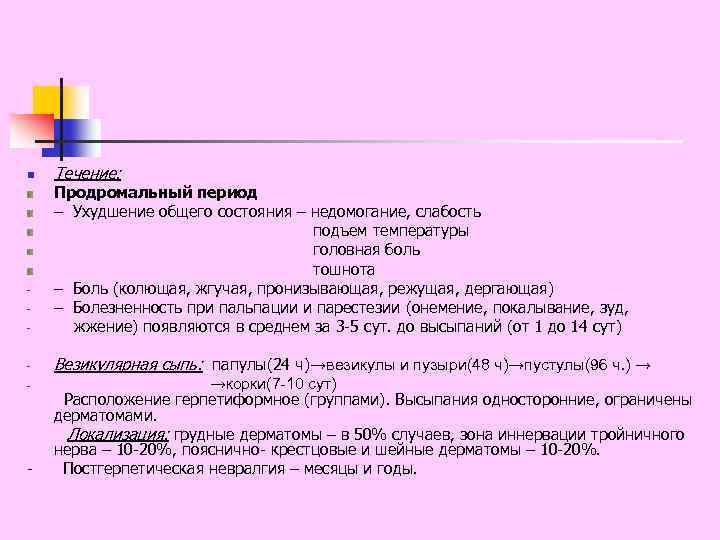 n Течение: - Продромальный период – Ухудшение общего состояния – недомогание, слабость подъем температуры