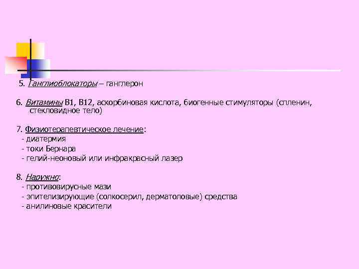  5. Ганглиоблокаторы – ганглерон 6. Витамины В 1, В 12, аскорбиновая кислота, биогенные