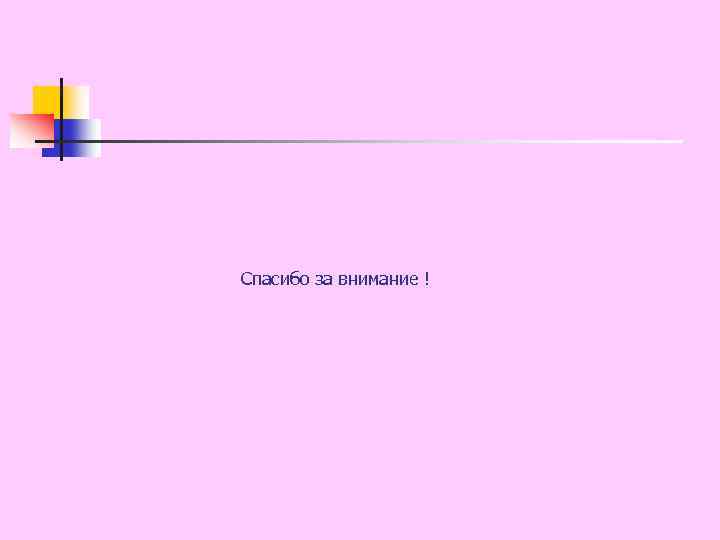  Спасибо за внимание ! 