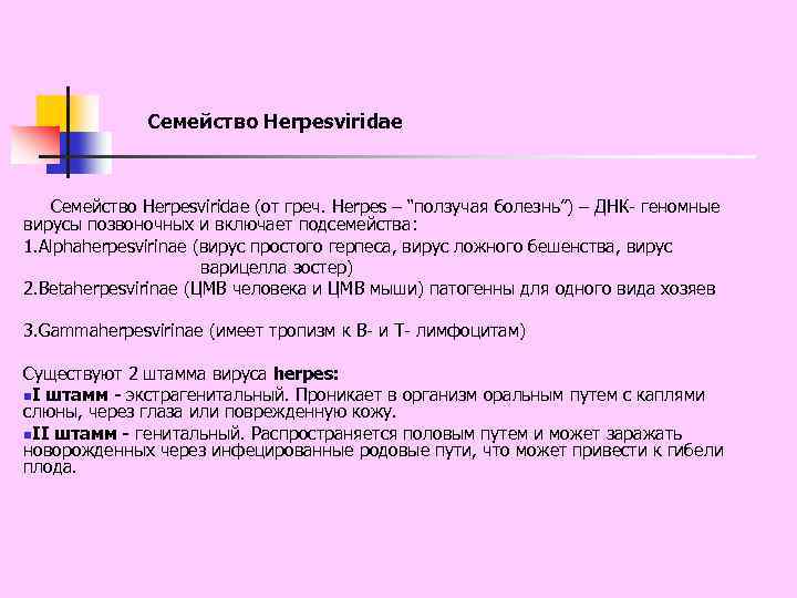 Семейство Herpesviridae (от греч. Herpes – “ползучая болезнь”) – ДНК- геномные вирусы позвоночных и