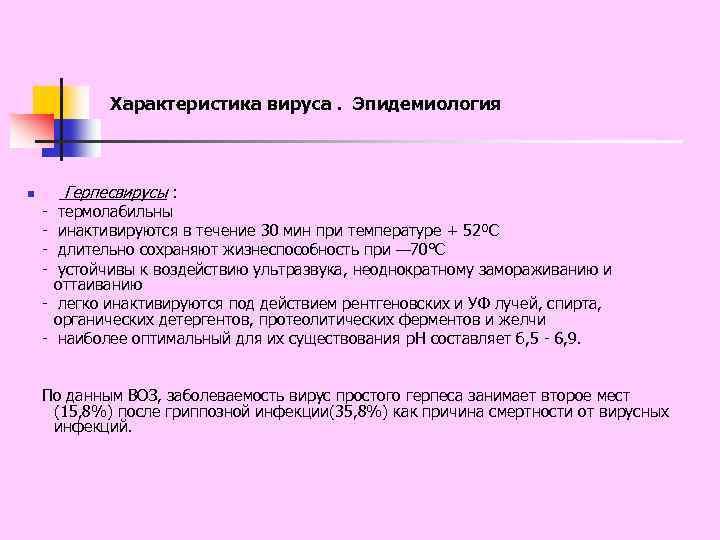 Характеристика вируса. Эпидемиология Герпесвирусы : - термолабильны - инактивируются в течение 30 мин при