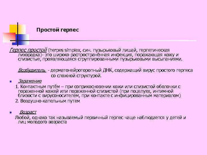 Простой герпес Герпес простой (herpes simplex, син. пузырьковый лишай, герпетическая лихорадка)- это широко распространённая