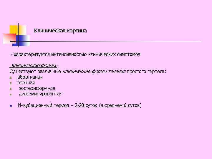 Клиническая картина - характеризуется интенсивностью клинических симптомов Клинические формы : Существуют различные клинические формы