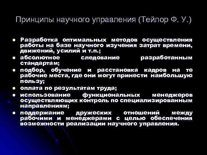 4 принципы научного исследования. Принципы научного управления. Принципы научного управления Тейлора. Принципы научного менеджмента. Принципы Тейлора в менеджменте.