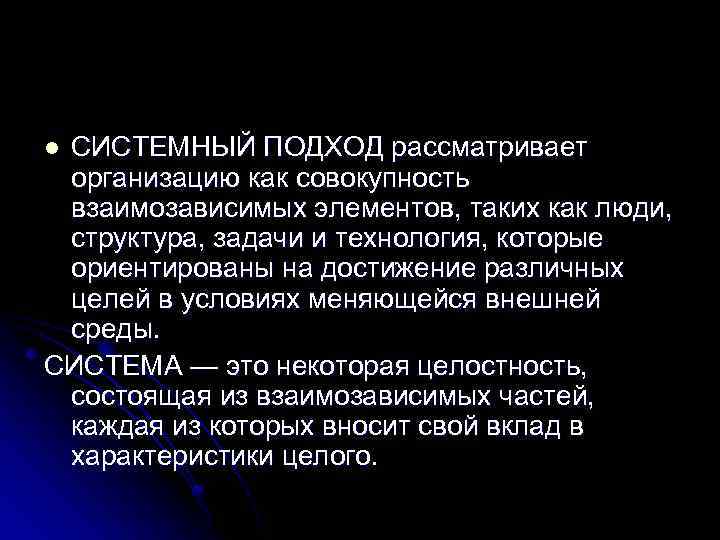 Рассмотреть предприятие. Подход рассматривающий организацию как систему. Системный подход рассмотрение организации как целостный. Структурные элементы общества взаимосвязаны и взаимозависимы. Некоторая целостность состоящая из взаимозависимых частей это.