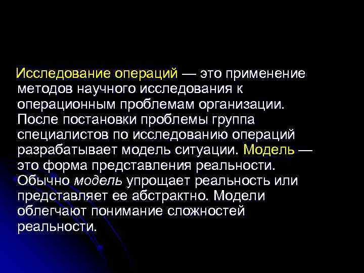 Операция разработка. Исследование операций. Методы исследования операций. Методы исследования операций в экономике.. Принципы исследования операций.