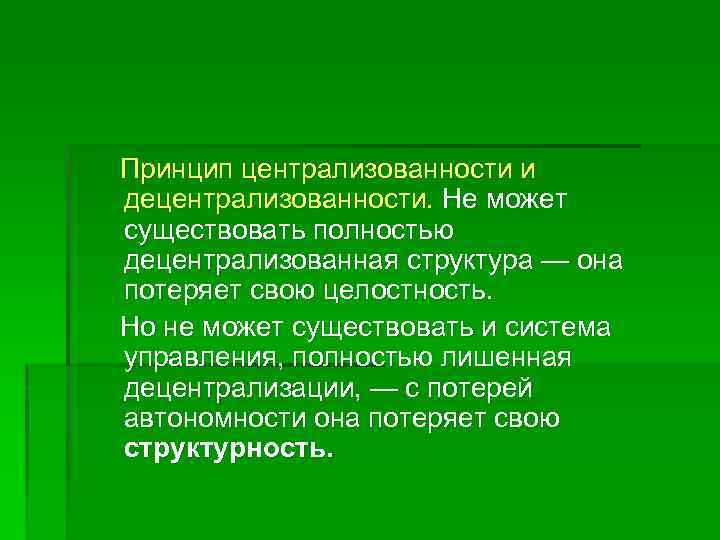 4 принципа. Централизованность. Свойство централизованности. Картинка принцип централизованность. Централизованность что это такое кратко.