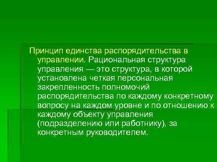 Принцип единства распорядительства в управлении. Рациональная структура управления — это структура, в которой установлена