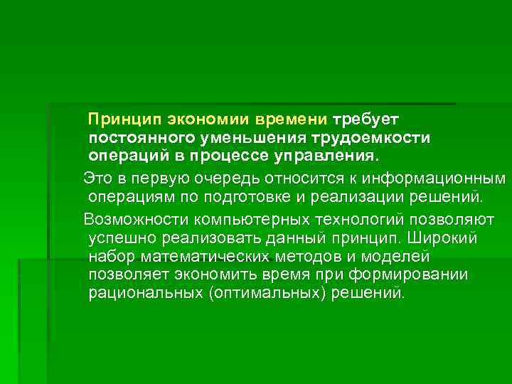 Принцип экономии времени требует постоянного уменьшения трудоемкости операций в процессе управления. Это в первую