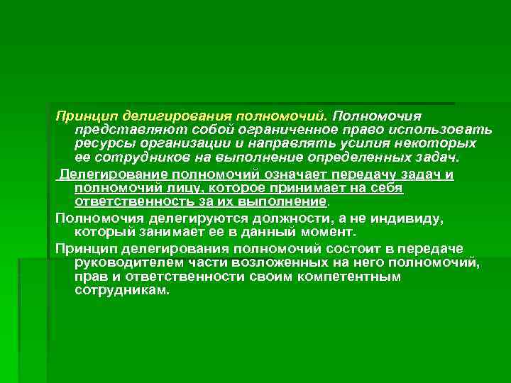 Принцип делигирования полномочий. Полномочия представляют собой ограниченное право использовать ресурсы организации и направлять усилия