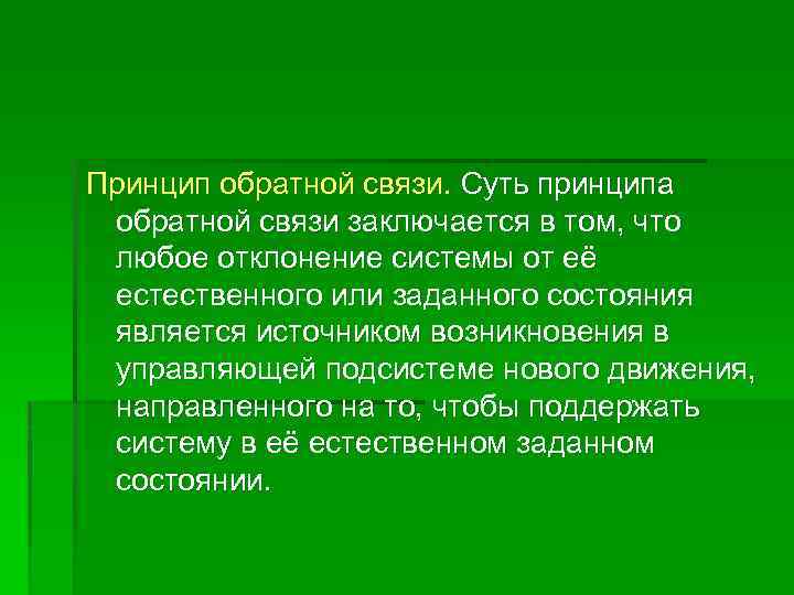 Принцип обратной связи. Суть принципа обратной связи заключается в том, что любое отклонение системы