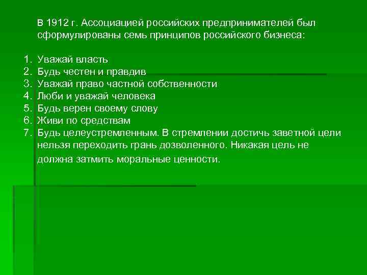 В 1912 г. Ассоциацией российских предпринимателей был сформулированы семь принципов российского бизнеса: 1. 2.