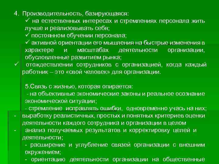 4. Производительность, базирующаяся: ü на естественных интересах и стремлениях персонала жить лучше и реализовывать