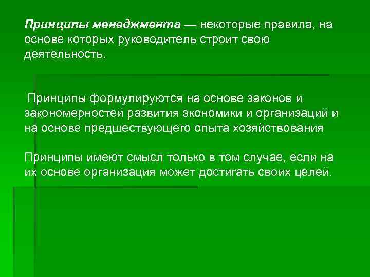 Принципы менеджмента — некоторые правила, на основе которых руководитель строит свою деятельность. Принципы формулируются