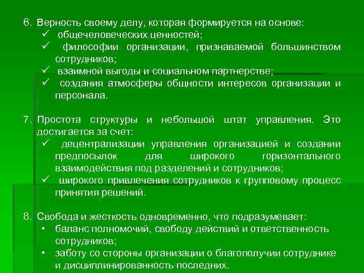 6. Верность своему делу, которая формируется на основе: ü общечеловеческих ценностей; ü философии организации,