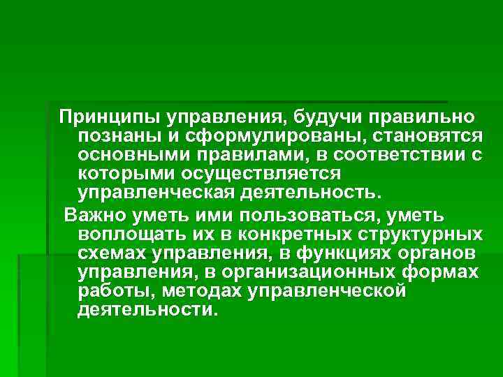 Принципы управления, будучи правильно познаны и сформулированы, становятся основными правилами, в соответствии с которыми