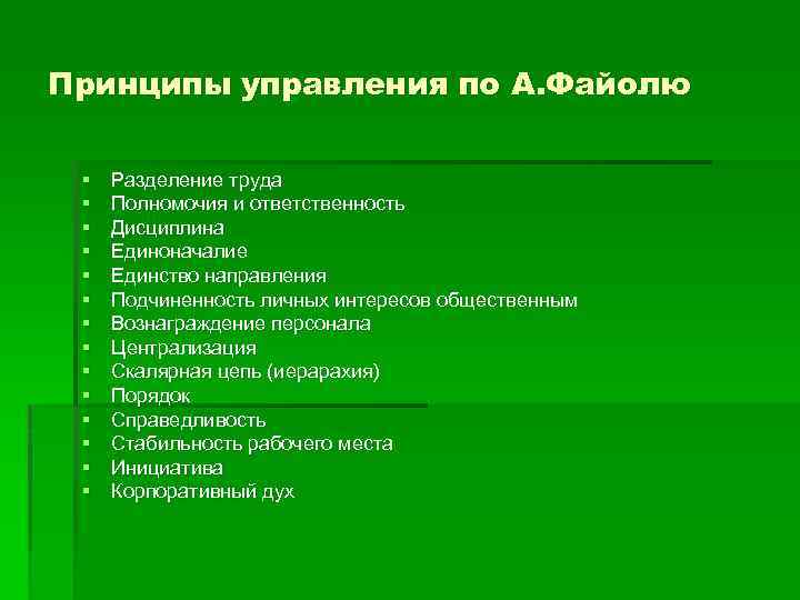 Принципы управления по А. Файолю § § § § Разделение труда Полномочия и ответственность