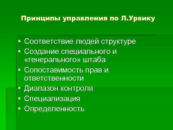 Принципы управления по Л. Урвику § Соответствие людей структуре § Создание специального и «генерального»