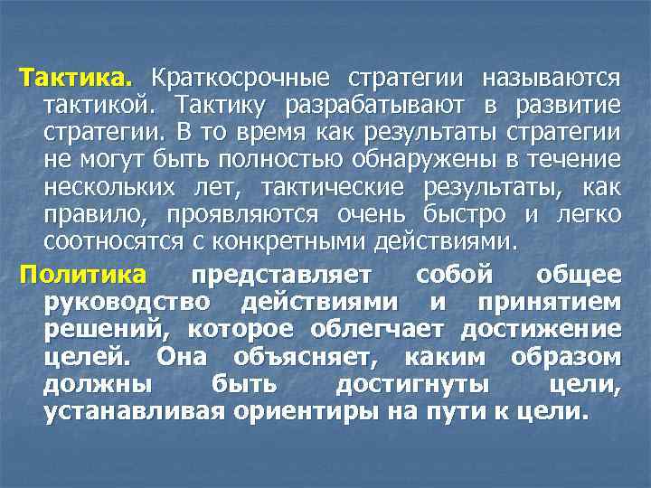 Тактика. Краткосрочные стратегии называются тактикой. Тактику разрабатывают в развитие стратегии. В то время как