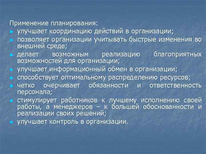 Применение планирования: n улучшает координацию действий в организации; n позволяет организации учитывать быстрые изменения