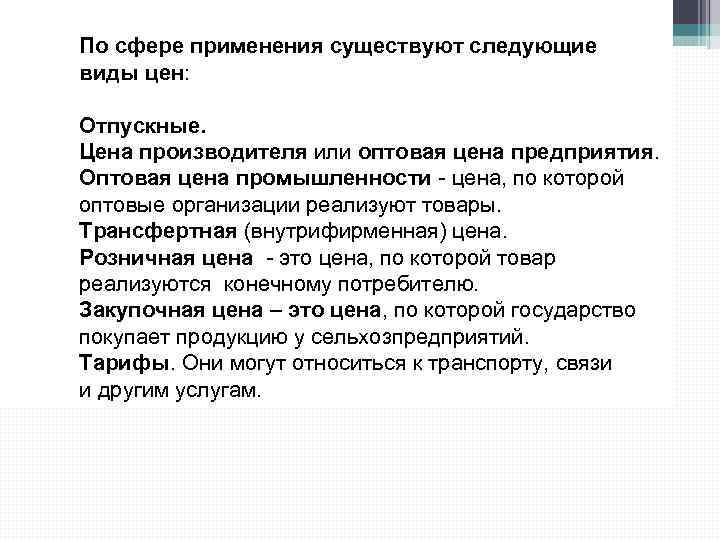 По сфере применения существуют следующие виды цен: Отпускные. Цена производителя или оптовая цена предприятия.