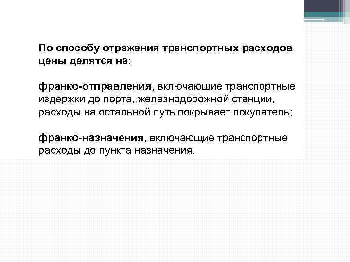 По способу отражения транспортных расходов цены делятся на: франко-отправления, включающие транспортные издержки до порта,