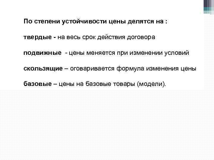 По степени устойчивости цены делятся на : твердые - на весь срок действия договора