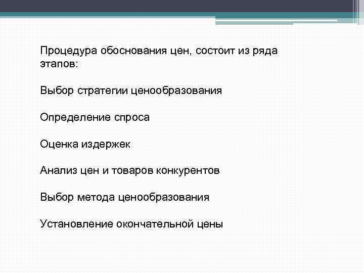 Процедура обоснования цен, состоит из ряда этапов: Выбор стратегии ценообразования Определение спроса Оценка издержек