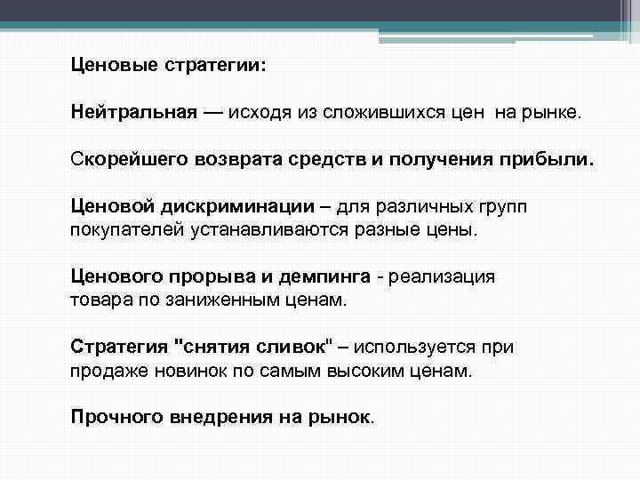 Ценовые стратегии: Нейтральная — исходя из сложившихся цен на рынке. Скорейшего возврата средств и