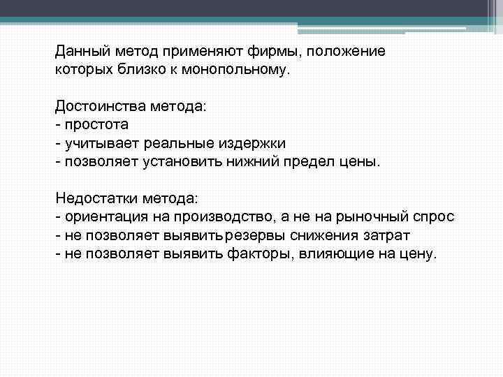 Данный метод применяют фирмы, положение которых близко к монопольному. Достоинства метода: - простота -