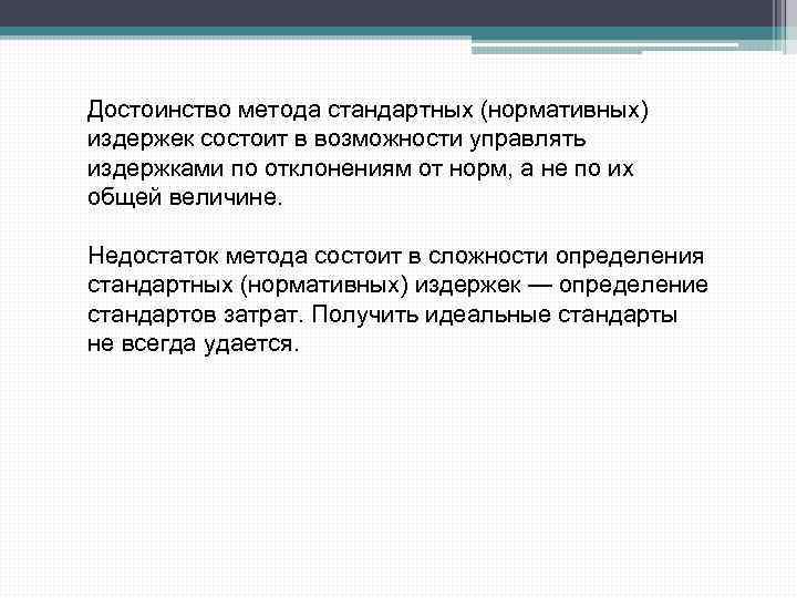 Достоинство метода стандартных (нормативных) издержек состоит в возможности управлять издержками по отклонениям от норм,