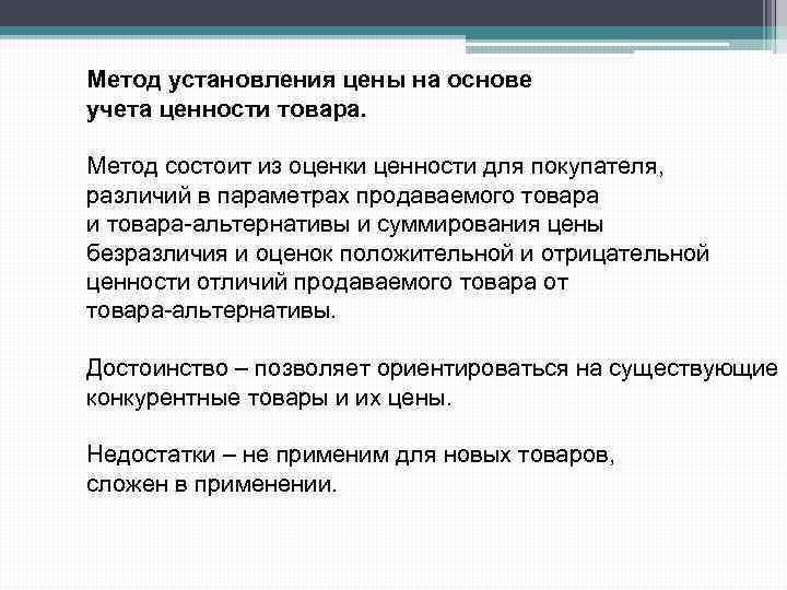 Метод установления цены на основе учета ценности товара. Метод состоит из оценки ценности для