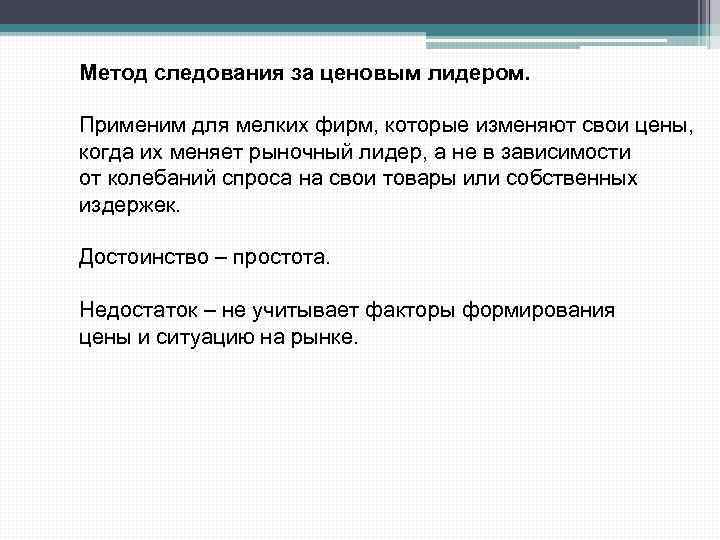 Метод следования за ценовым лидером. Применим для мелких фирм, которые изменяют свои цены, когда