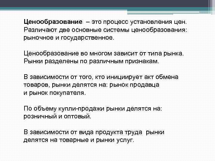  Ценообразование – это процесс установления цен. Различают две основные системы ценообразования: рыночное и