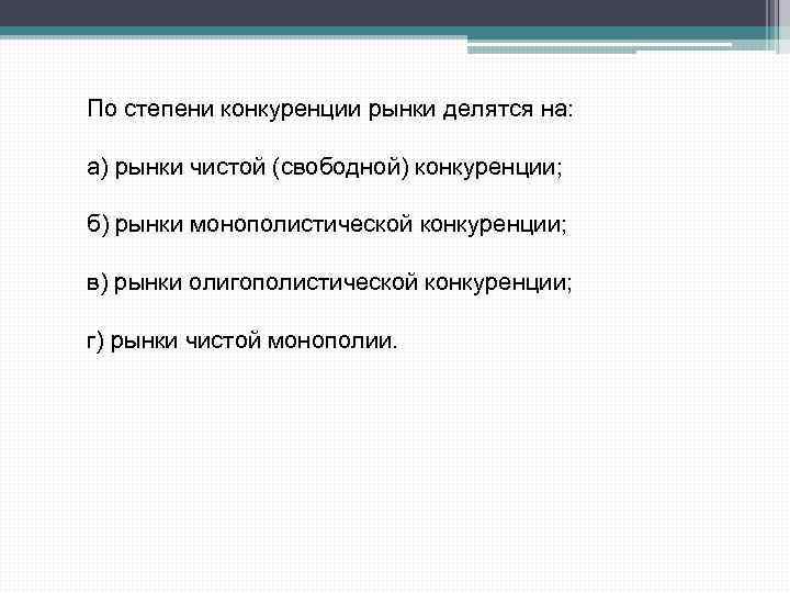 По степени конкуренции рынки делятся на: а) рынки чистой (свободной) конкуренции; б) рынки монополистической