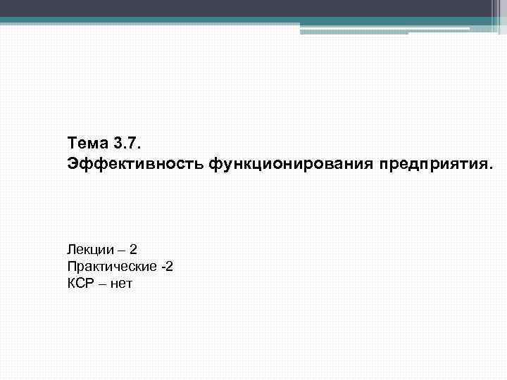 Тема 3. 7. Эффективность функционирования предприятия. Лекции – 2 Практические -2 КСР – нет