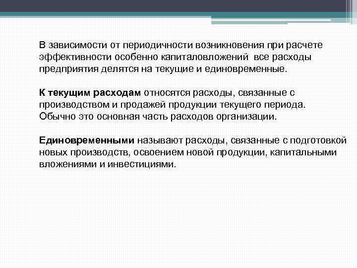 В зависимости от периодичности возникновения при расчете эффективности особенно капиталовложений все расходы предприятия делятся