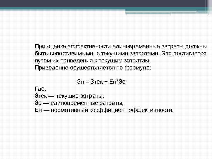 При оценке эффективности единовременные затраты должны быть сопоставимыми с текущими затратами. Это достигается путем