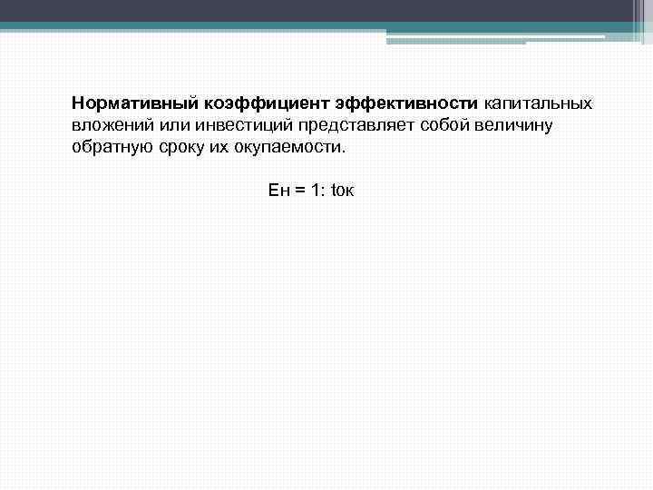 Нормативный коэффициент эффективности капитальных вложений или инвестиций представляет собой величину обратную сроку их окупаемости.