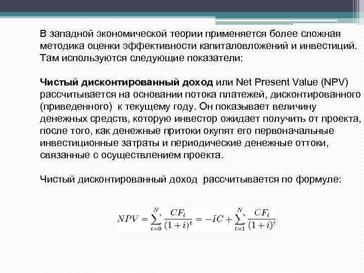 В западной экономической теории применяется более сложная методика оценки эффективности капиталовложений и инвестиций. Там