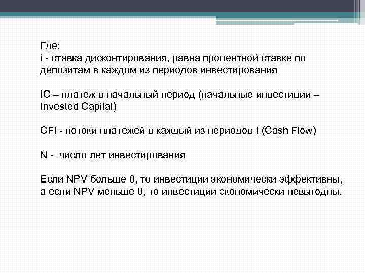 Где: i - ставка дисконтирования, равна процентной ставке по депозитам в каждом из периодов