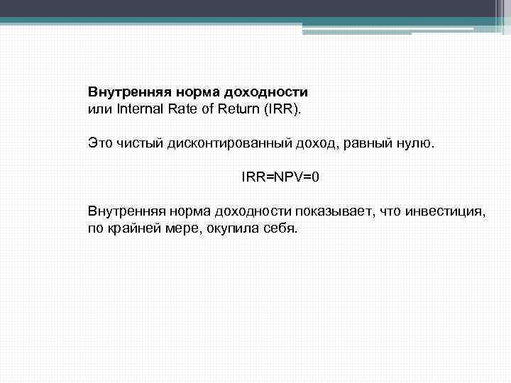 Внутренняя норма доходности или Internal Rate of Return (IRR). Это чистый дисконтированный доход, равный