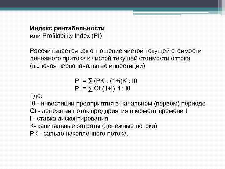 Индекс рентабельности или Profitability Index (PI) Рассчитывается как отношение чистой текущей стоимости денежного притока