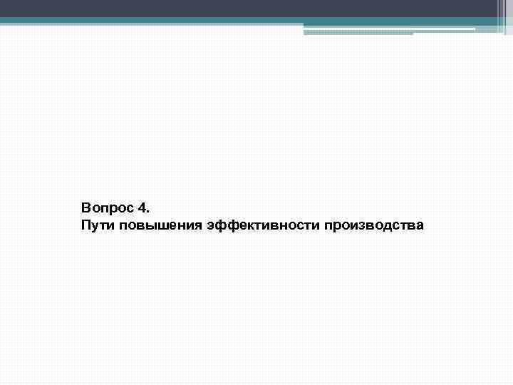 Вопрос 4. Пути повышения эффективности производства 