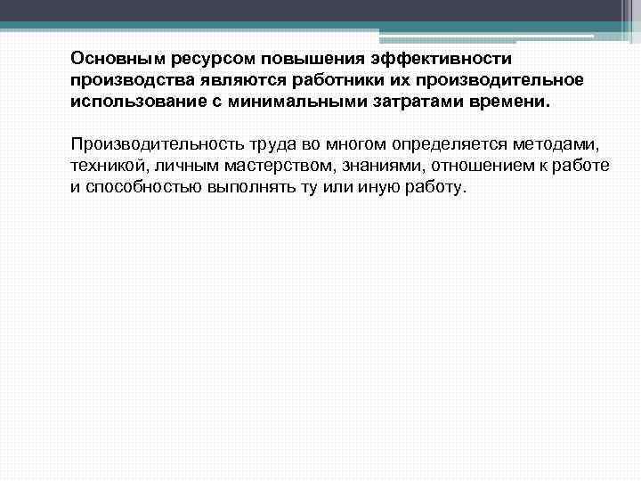 Основным ресурсом повышения эффективности производства являются работники их производительное использование с минимальными затратами времени.