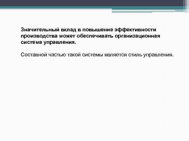 Значительный вклад в повышение эффективности производства может обеспечивать организационная система управления. Составной частью такой