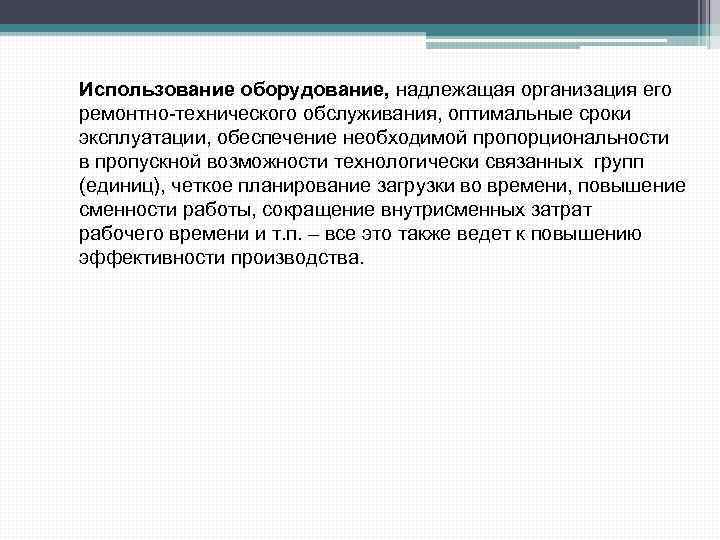 Использование оборудование, надлежащая организация его ремонтно-технического обслуживания, оптимальные сроки эксплуатации, обеспечение необходимой пропорциональности в